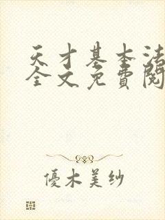 天才基本法小说全文免费阅读