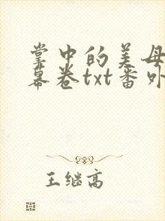 掌中的美母版主幕卷txt番外