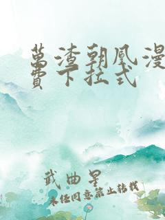 万渣朝凰漫画免费下拉式