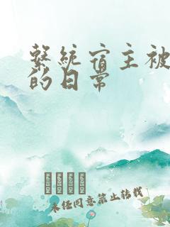 系统宿主被浇灌的日常