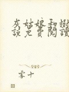 灰姑娘和树干小说免费阅读