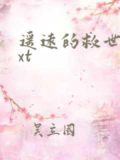 遥远的救世主txt