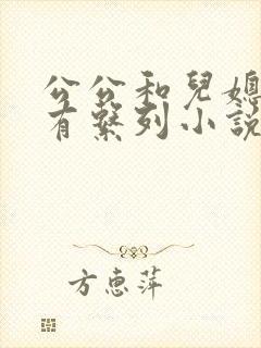 公公和儿媳妇所有系列小说全文阅读