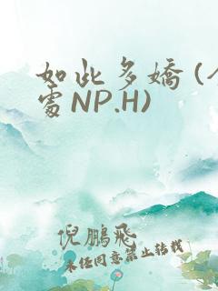 如此多娇 (全处NP.H)