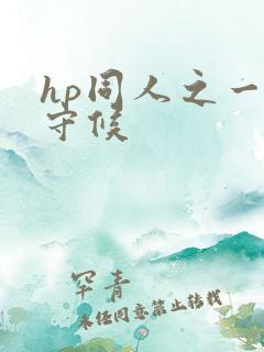 hp同人之一生守候