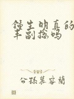 钟生明真的是顺丰副总吗