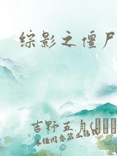 综影之僵尸林雪