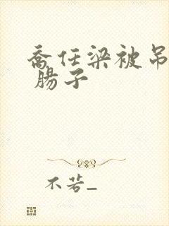 乔任梁被吊图片 肠子