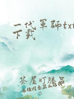 一代军师txt下载