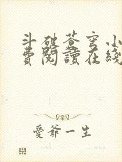 斗破苍穹小说免费阅读在线