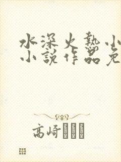 水深火热小花喵小说作品免费阅读
