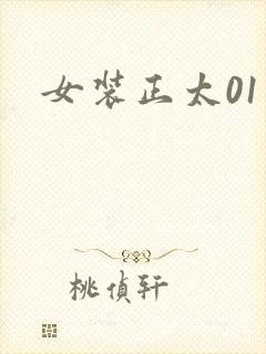 女装正太01