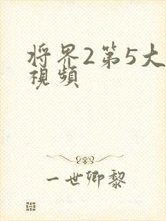 将界2第5大尺视频