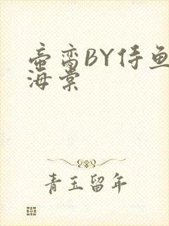 帝脔BY侍鱼君海棠