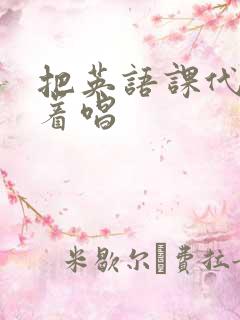 把英语课代表按着唱