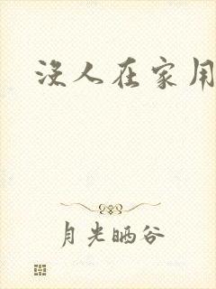 没人在家用点力