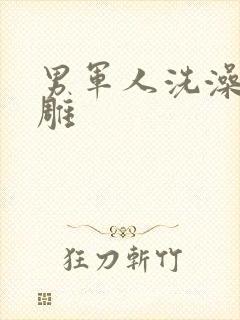 男军人洗澡裸大雕