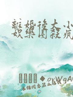 离婚后大小姐在娱乐圈杀疯了