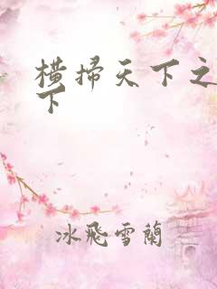 横扫天下之笑天下