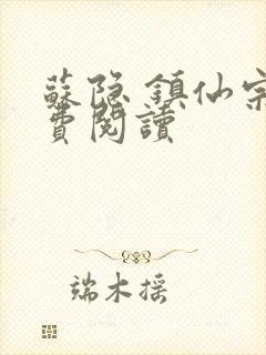 苏隐 镇仙宗免费阅读