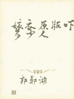 嫁衣原版吓死了多少人