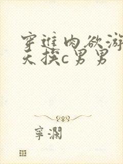 穿进肉欲游戏每天挨c男男