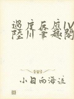 过度反应1V1陆川笔趣阁