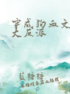 穿成狗血文中的大反派
