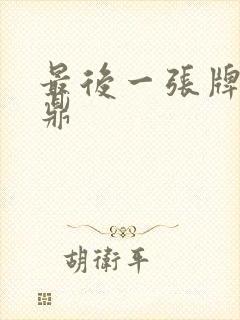 最后一张牌张鼎鼎