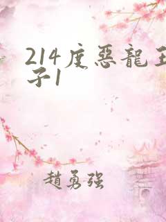 214度恶龙王子1