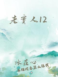 老实人12