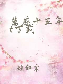 万历十五年txt下载