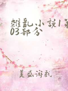 杂乱小说1第403部分