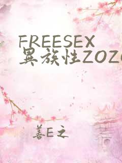 FREESEX异族性ZOZOZOCOX