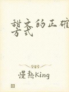 甜文的正确打开方式