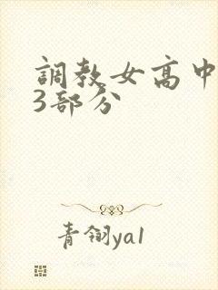 调教女高中生第3部分