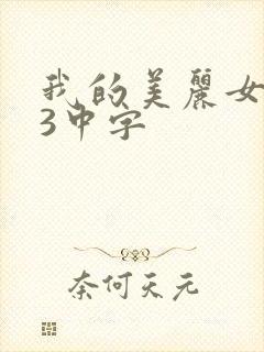 我的美丽女邻居3中字