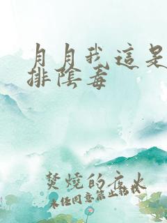 月月我这是帮你排阴毒