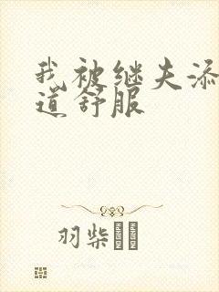 我被继夫添我阳道舒服