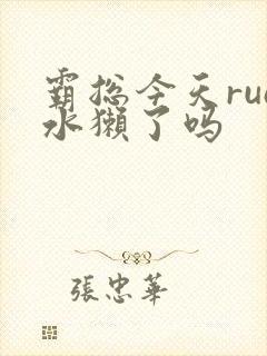 霸总今天rua水獭了吗