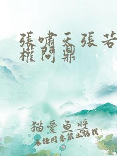 张啸天张若烟掌权问鼎