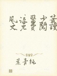 风流医少萧轩全文免费阅读