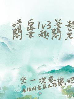 喷泉1v3笔趣阁笔趣阁免费阅读