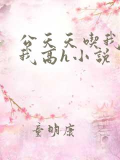 公天天吃我奶躁我高h小说