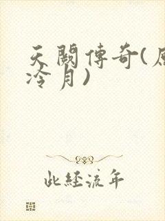 天阙传奇(原名冷月)
