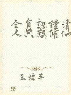 全员认错清冷美人只想修仙小说