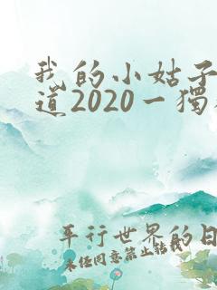 我的小姑子的味道2020一独狼