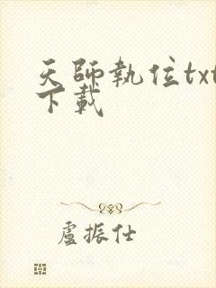 天师执位txt下载