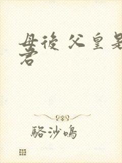 母后 父皇是暴君