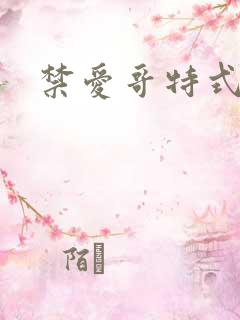 禁爱哥特式名媛